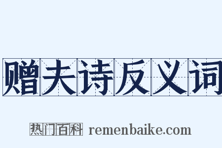 赠夫诗反义词是什么意思的图片
